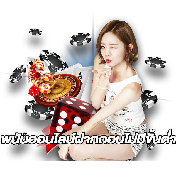 พนันออนไลน์ฝากถอนไม่มีขั้นต่ํา
