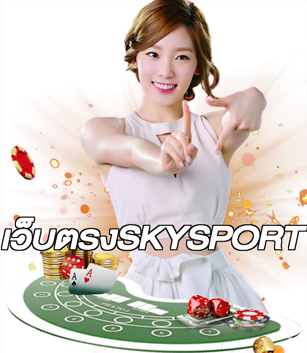 เว็บตรงSKYSPORT