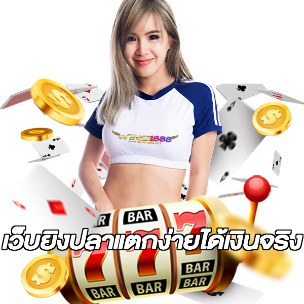 เว็บยิงปลาแตกง่ายได้เงินจริง