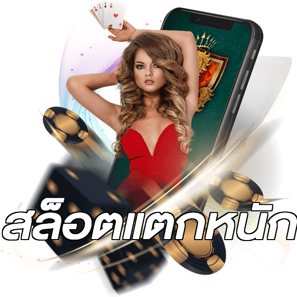 สล็อตแตกหนัก