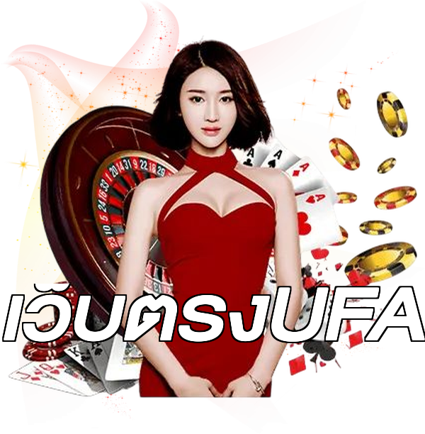 เว็บตรงUFA