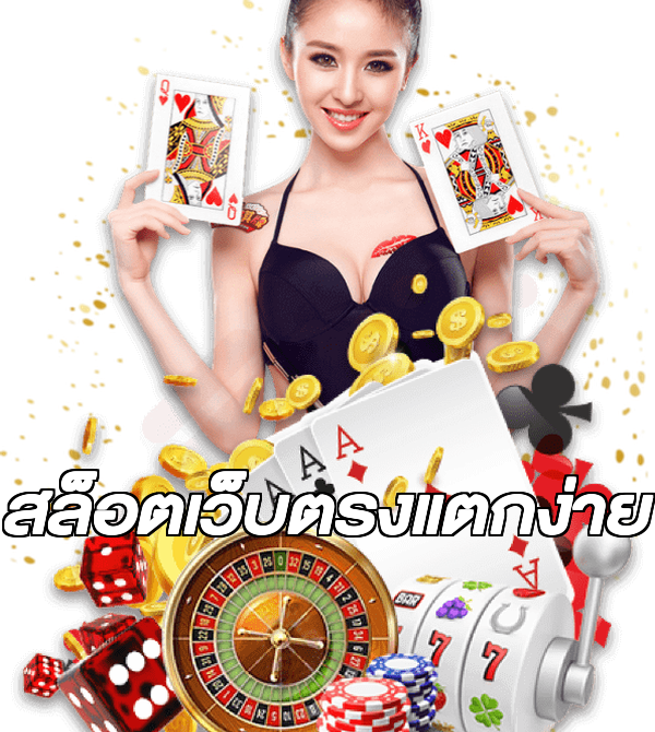 สล็อตเว็บตรงแตกง่าย