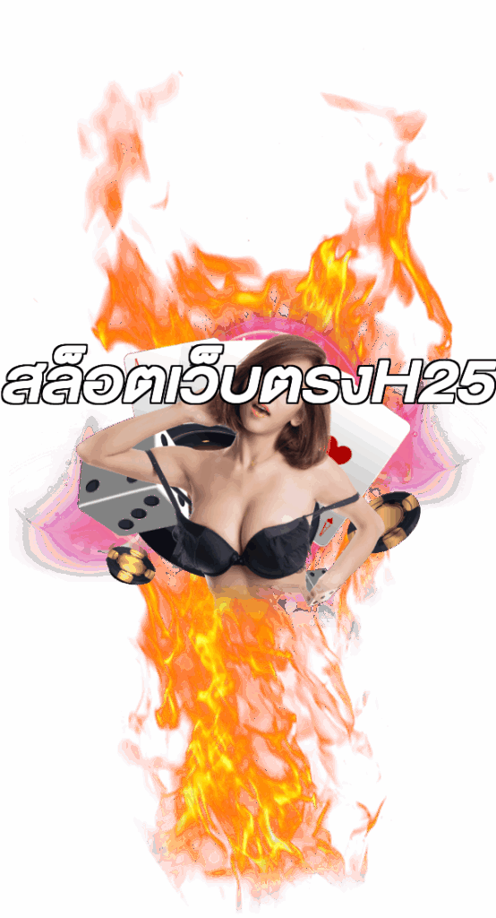 สล็อตเว็บตรงH25