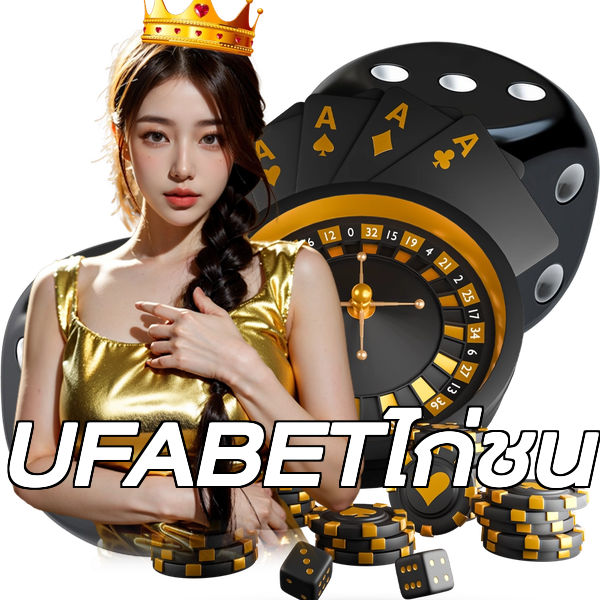 UFABETไก่ชน