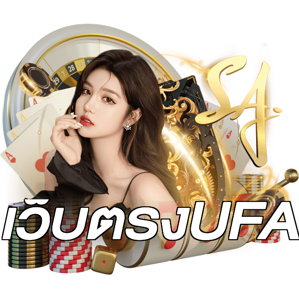 เว็บตรงUFA