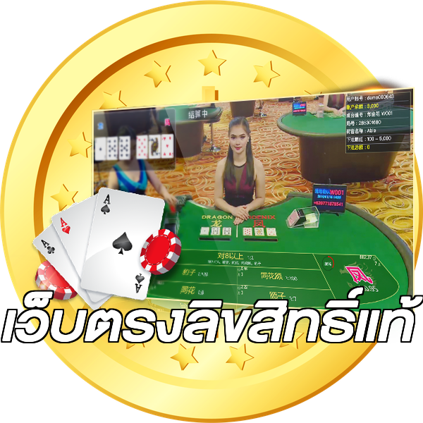 เว็บตรงลิขสิทธิ์แท้