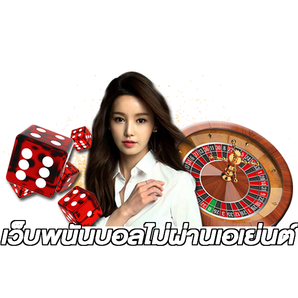 เว็บพนันบอลไม่ผ่านเอเย่นต์