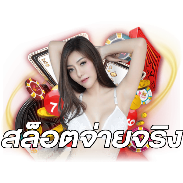 สล็อตจ่ายจริง