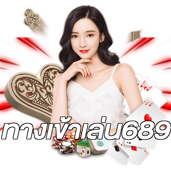 ทางเข้าเล่น689
