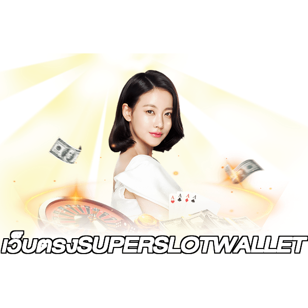 เว็บตรงSUPERSLOTWALLET