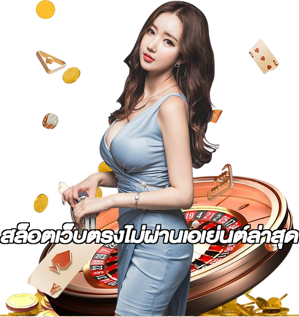 สล็อตเว็บตรงไม่ผ่านเอเย่นต์ล่าสุด