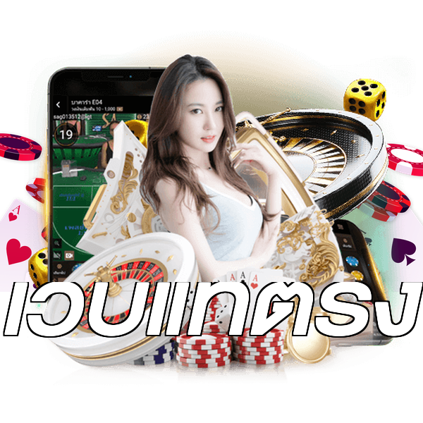 เว็บแท้ตรง