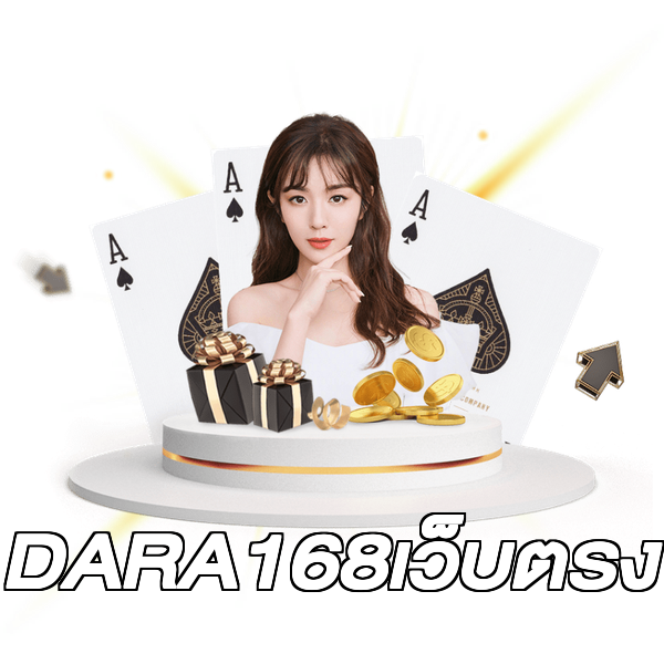 DARA168เว็บตรง