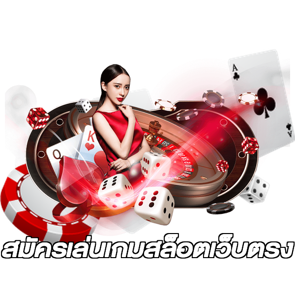 สมัครเล่นเกมสล็อตเว็บตรง