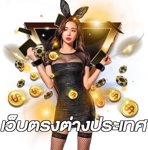เว็บตรงต่างประเทศ